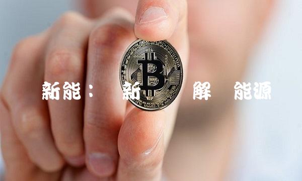 国阳新能：创新驱动 解决能源难题