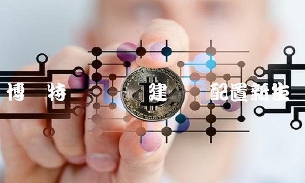 博时特许——构建资产配置新生态