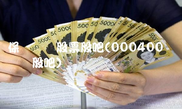 保变电气股票股吧(000400许继电气股吧)