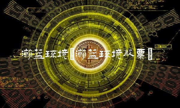 瀚蓝环境(瀚蓝环境股票)