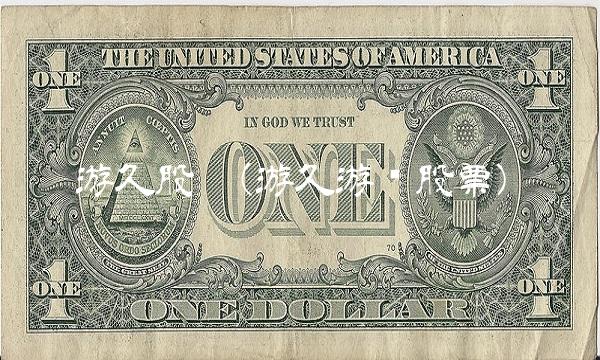 游久股吧(游久游戏股票)