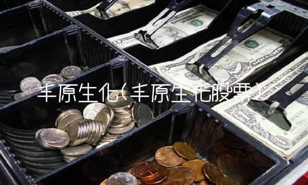 丰原生化(丰原生化股票)(1)