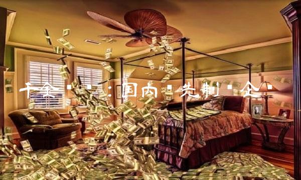 千金药业：国内领先制药企业