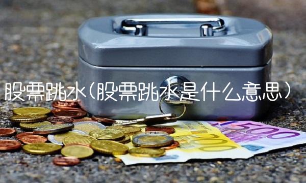股票跳水(股票跳水是什么意思)(1)