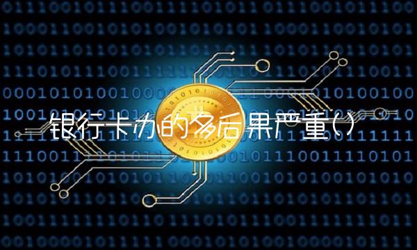 银行卡办的多后果严重()