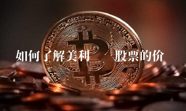 如何了解美利纸业股票的价值