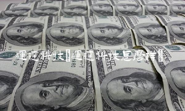 运达科技(运达科技怎么样)