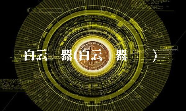 白云电器(白云电器华为)