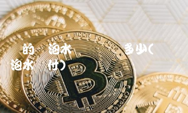 万的车泡水车损险赔多少(车损险泡水赔付)