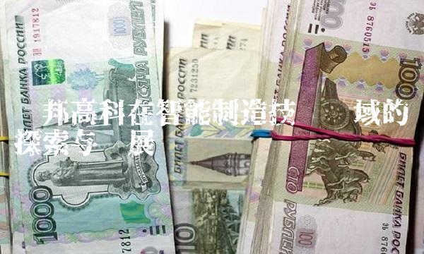 汉邦高科在智能制造技术领域的探索与发展