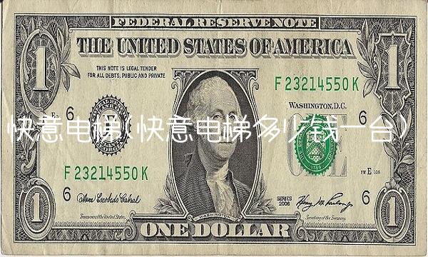 快意电梯(快意电梯多少钱一台)(1)