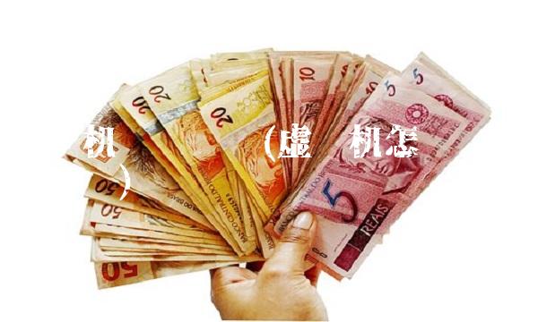 虚拟机显卡驱动(虚拟机怎么显示显卡驱动)