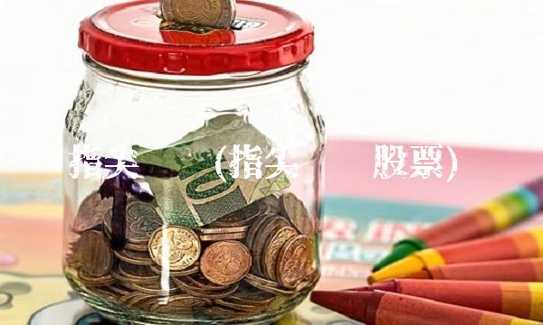 指尖跃动(指尖跃动股票)
