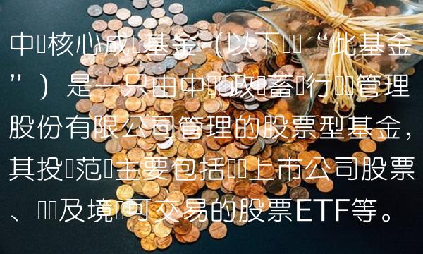 中邮核心成长基金（以下简称此基金）是一只由中国邮政储蓄银行资产管理股份有限公司管理的股票型基金，其投资范围主要包括国内上市公司股票、权证及境内可交易的股票ETF等。