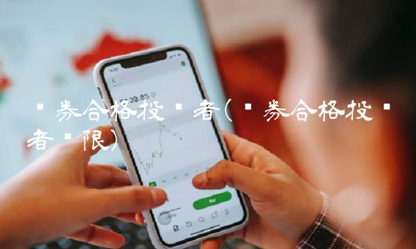 债券合格投资者(债券合格投资者权限)