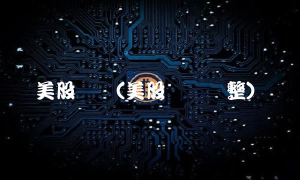 美股时间(美股时间调整)