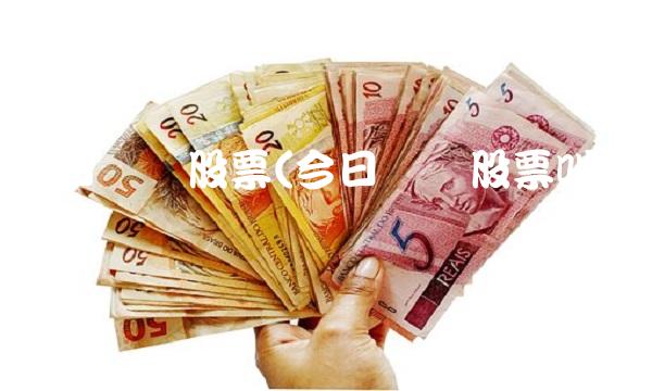 今日头条股票(今日头条股票叫什么)