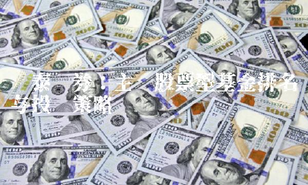 华泰证券：主动股票型基金排名与投资策略