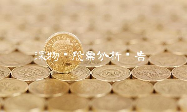 深物业股票分析报告