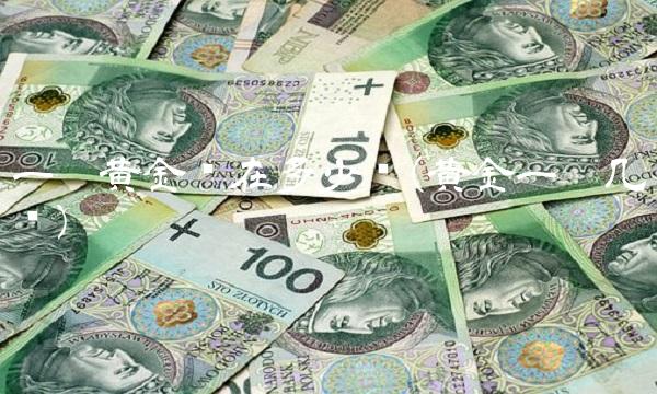 一两黄金现在多少钱(黄金一两几钱)
