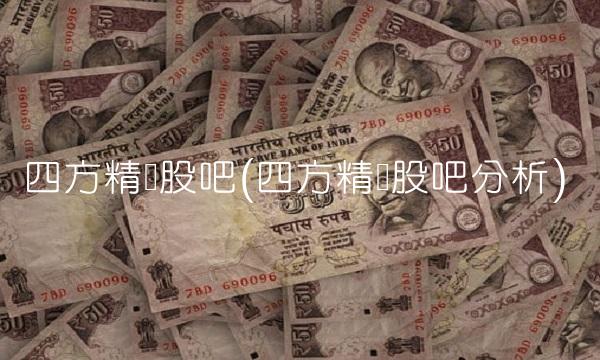 四方精创股吧(四方精创股吧分析)