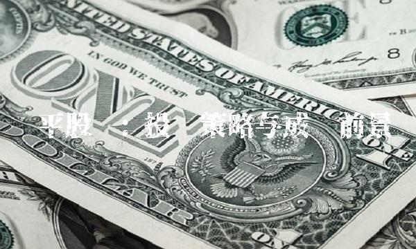 华平股份 投资策略与成长前景