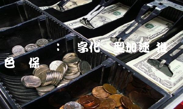 华亚纸业：数字化转型加速 推动绿色环保
