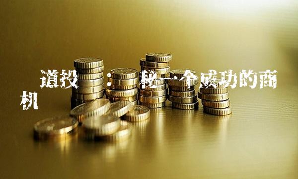 鸿道投资：揭秘一个成功的商业机构