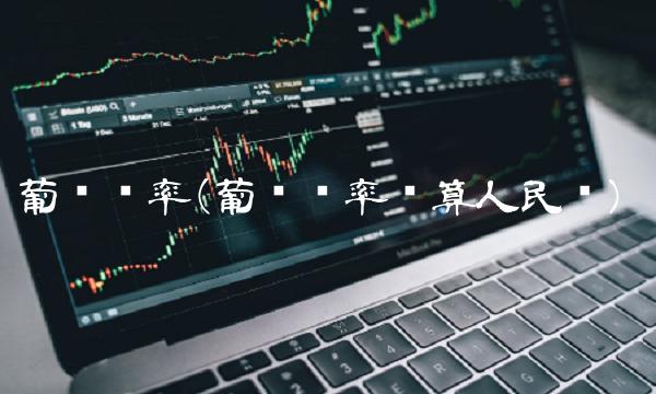 葡币汇率(葡币汇率换算人民币)