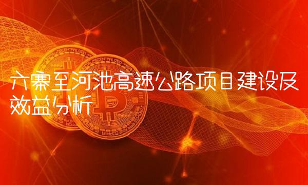 六寨至河池高速公路项目建设及效益分析