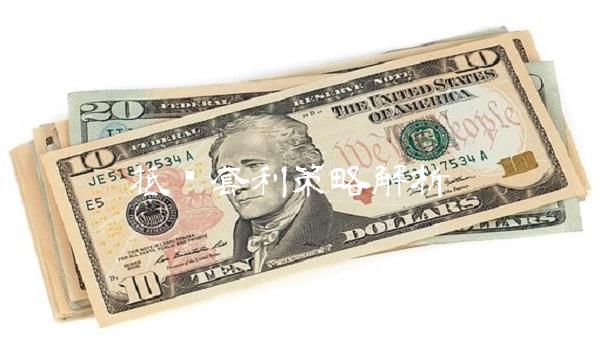 抵补套利策略解析