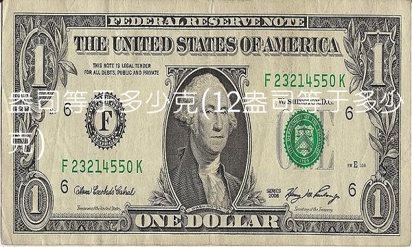 盎司等于多少克(12盎司等于多少克)