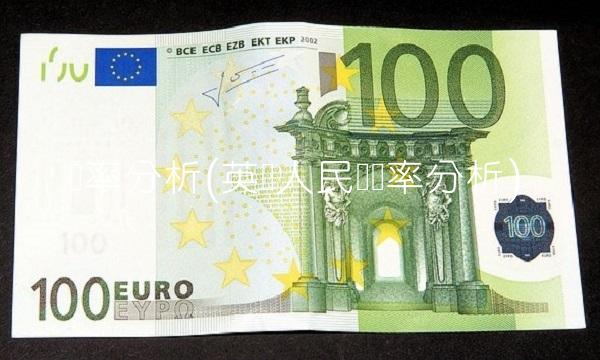 汇率分析(英镑人民币汇率分析)