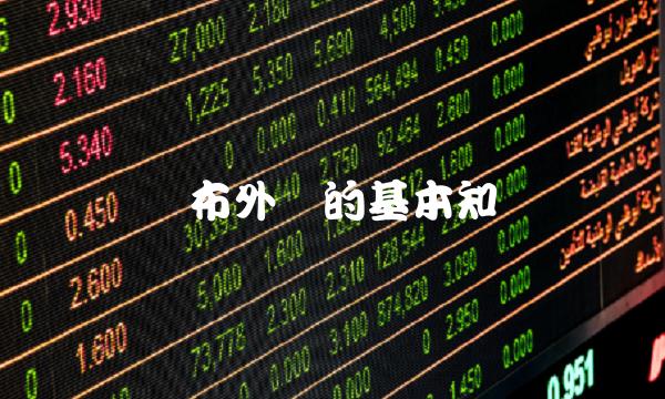 卢布外汇的基本知识