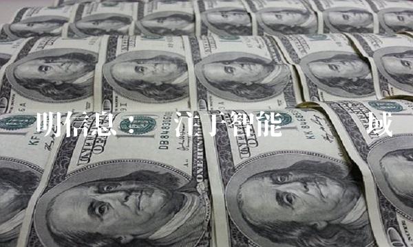 启明信息：专注于智能视觉领域