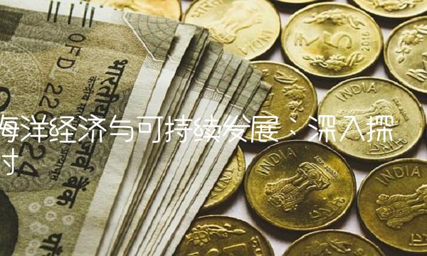 海洋经济与可持续发展：深入探讨