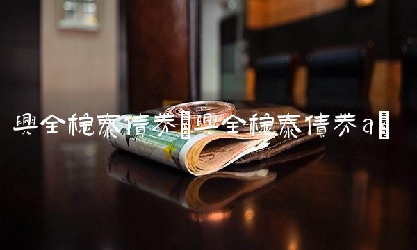 兴全稳泰债券(兴全稳泰债券a)