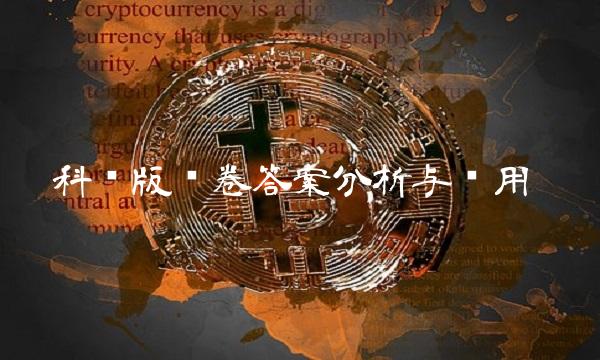 科创版问卷答案分析与应用