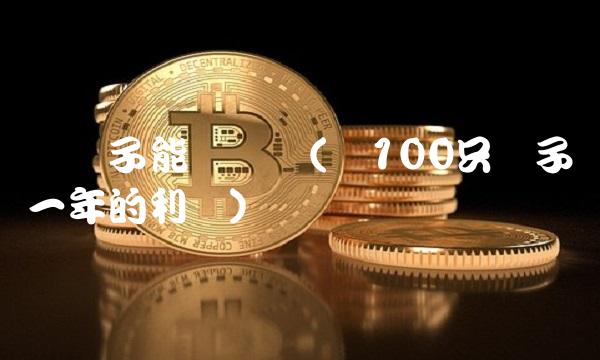 养蝎子能赚钱吗(养100只蝎子一年的利润)