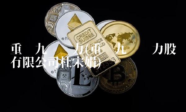 重庆九龙电力(重庆九龙电力股份有限公司杜宋娟)(1)