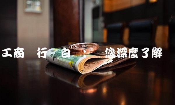 工商银行纸白银 带您深度了解