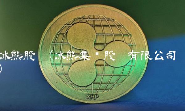 冰熊股份(冰熊集团股份有限公司)
