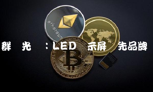 群创光电：LED显示屏领先品牌