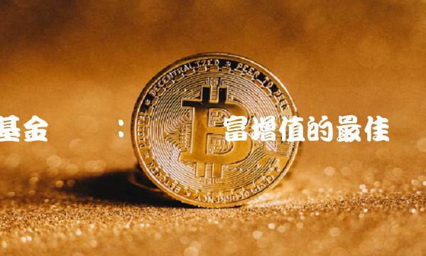 基金兴华：实现财富增值的最佳选择