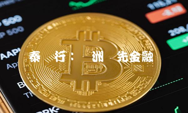 鸿泰银行：亚洲领先金融机构