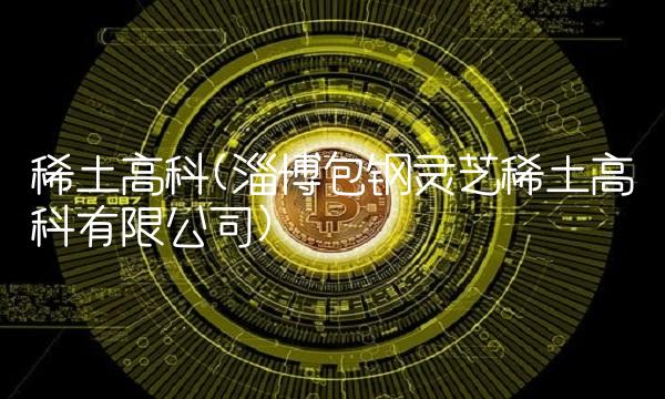 稀土高科(淄博包钢灵芝稀土高科有限公司)