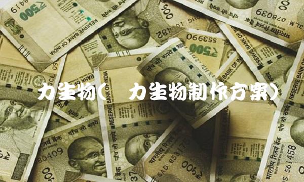 龙力生物(龙力生物制作方案)