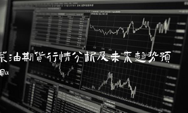 菜油期货行情分析及未来趋势预测