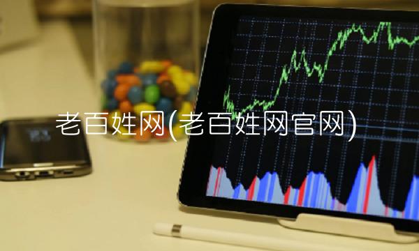 老百姓网(老百姓网官网)