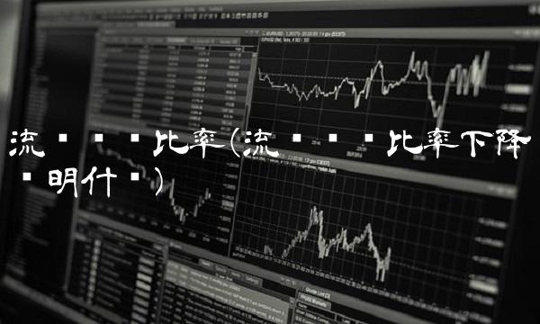 流动负债比率(流动负债比率下降说明什么)